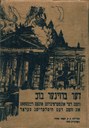 Bildquelle: Münzenberg, Willi (Hg.): Braunbuch über Reichstagsbrand und Hitlerterror. Vorwort von Lord Marley, Hebräische Ausgabe, Moskau 1933.