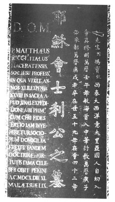 Inschrift auf dem Grabstein von Matteo Ricci (1552–1610), Schwarz-Weiß-Photographie, unbekannter Photograph; Bildquelle: Mit freundlicher Genehmigung des Ricci Institute, University of San Francisco.